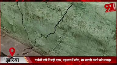 #झरिया : #दर्जनों #घरों में #पड़ी #दरार, #दहशत में #लोग, #घर #खाली #करने को #मजबूर