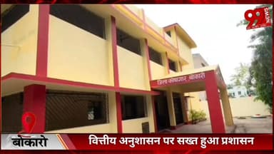 #बोकारो : #वित्तीय #अनुशासन पर #सख्त हुआ #प्रशासन, #एक भी #पैसे की भी #गड़बड़ी नहीं #होगी #बर्दास्त- #उपायुक्त