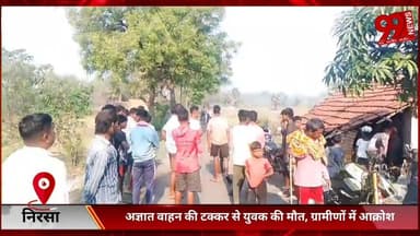 #निरसा : #अज्ञात #वाहन की #टक्कर से #युवक की मौ/त, #ग्रामीणों में #आक्रोश
