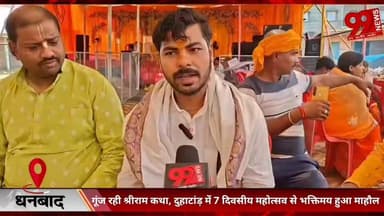 #धनबाद : #गूंज रही #श्रीराम #कथा, #दुहाटांड़ में 7 #दिवसीय #महोत्सव से #भक्तिमय हुआ #माहौल