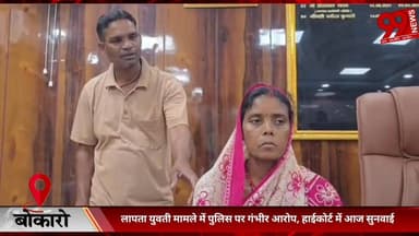 #बोकारो : #लापता #युवती #मामले में #पुलिस पर #गंभीर #आरोप, #हाईकोर्ट में #आज #सुनवाई