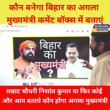 कौन बनेगा बिहार का मुख्यमंत्री ???? बताये
#सम्राटचौधरी #निशांतकुमार #NishantKumar #samratchaudhari
#ChiragPaswan #चिराग...