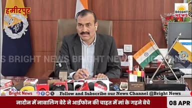 -#हमीरपुर -- नादौन में शॉकिंग मामला! नाबालिग बेटे ने iPhone की चाहत में माँ के सोने के गहने चुराए .....
#HamirpurNews #...