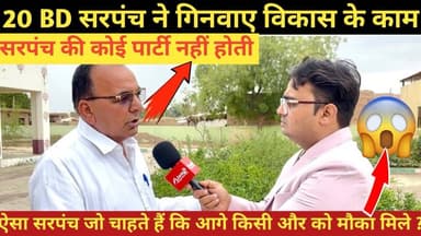 ऐसा सरपंच जो खुद हटकर दूसरों को मौका देना चाहता है!
#20BD #khajuwala #bikaner #lionexpress #LionNews #sudeshrajsthani