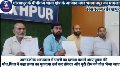 #आनंदलोक अस्पताल में पथरी #का इलाज कराने आए युवक की #मौत,पिता ने कहा हत्या का #मुकदमा दर्ज कर डॉक्टर और पूरी #टीम को जेल...