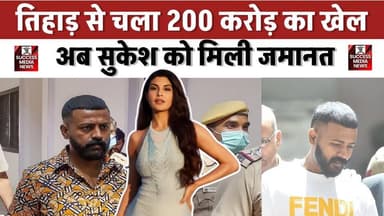 ₹200 करोड़ ठगी केस में सुकेश चंद्रशेखर को जमानत, कोर्ट का बड़ा फैसला
#SukeshChandrashekhar #MoneyLaunderingCase #Del...