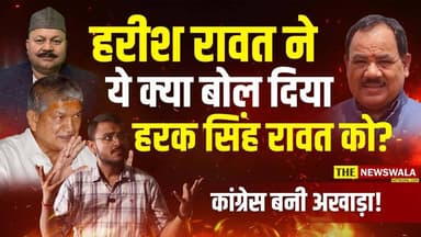 उत्तराखंड में कांग्रेस टूटी! हरीश रावत ने ये क्या बोल दिया हरक सिंह रावत को? हरीश रावत ने दिया करारा जवाब। #INCUttarakha...