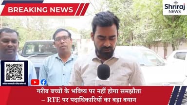 गरीब बच्चों के भविष्य पर नहीं होगा समझौता RTE पर बड़ा बयान #रायपुर #छत्तीसगढ़ #ट्रेंड #श्रीराजन्यूज