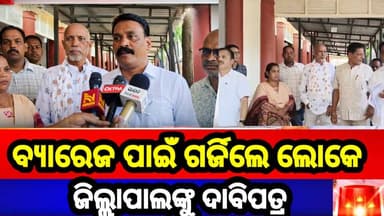 ସିକୁଆଁ ଦେଓଗାଁ ଓ ଜରାସିଂହାରେ ବ୍ୟାରେଜ ଦାବି ଜୋରଦାର୍ ଜିଲ୍ଲାପାଲଙ୍କୁ ଦାବିପତ୍ର ପ୍ରଦାନ
#ବ୍ୟାରେଜ_ଦାବି
#ଜିଲ୍ଲାପାଲଙ୍କୁ_ଦାବିପତ୍ର
#ସି...