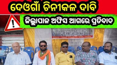 ଦେଓଗାଁ ଚିନୀକଳ ସଂଘର୍ଷ ସମିତି ତରଫ ରୁ ବଲାଙ୍ଗୀର ଜିଲ୍ଲାପାଳ ଅଫିସ ସମ୍ମୁଖରେ ଧାରଣା ମାଧ୍ୟମରେ ପ୍ରତିବାଦ
#ଦେଓଗାଁ #ବଲାଙ୍ଗୀର #ଚିନୀକଳ #ଆନ...