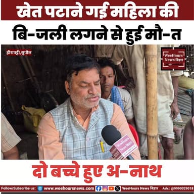 मक्के का खेत पटाने गई महिला की क-रंट लगने से हुई मौ-त।
#electricity #death #makkakhet #jadianews #SupaulNews