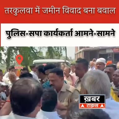 देवरिया: जमीन विवाद पर तरकुलवा में हंगामा, पुलिस और सपा कार्यकर्ताओं में.।
#viralvideos #deoriaviral #viralreels #deori...