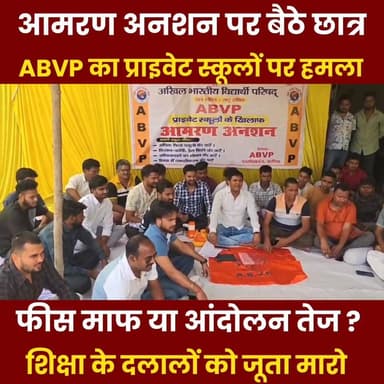 अररिया में बवाल! ABVP का आमरण अनशन 🔥 प्राइवेट स्कूलों के खिलाफ छात्रों का बड़ा आंदोलन | Suraj Chaudhary
#ArariaNews #AB...