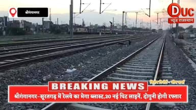 रेलवे का मेगा मिशन: श्रीगंगानगर सूरतगढ़ समेत पूरे जोन में 20 नई पिट लाइनें… अब दोगुनी रफ्तार से दौड़ेगा विकास
🔥 #Railwa...