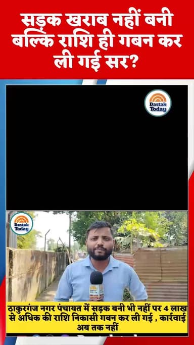 ठाकुरगंज नगर पंचायत में सड़क के नाम पर गबन की गई राशि ?
#vijaykumarsinha #viral #kishanganj
@youthrjd.kishanganj