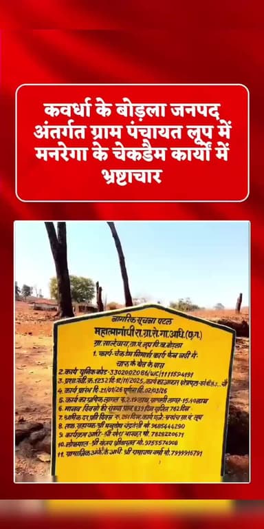 कवर्धा के बोड़ला जनपद अंतर्गत ग्राम पंचायत लूप में मनरेगा के चेकडैम कार्यों में भ्रष्टाचार ।।