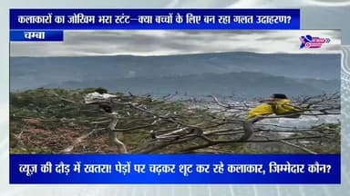 कलाकारों का जोखिम भरा स्टंट—क्या बच्चों के लिए बन रहा गलत उदाहरण?#highlights #viral #himachalpradesh #news #himachal