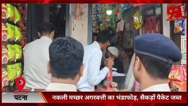 #पटना #सिटी : #नकली #मच्छर #अगरबत्ती का #भंडाफोड़, #सैकड़ों #पैकेट #जब्त