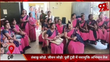 #टुंडी : #तंबाकू #छोड़ो, #जीवन #जोड़ो : #पूर्वी #टुंडी में #नशामुक्ति #अभियान #तेज