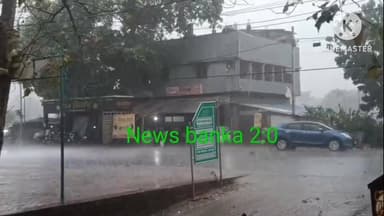 बांका।अमरपुर में बदला मौसम का मिजाज। तेज आंधी बारिश से फसलों को भारी नुकसान किया आशंका। #अमरपुर #newsbanka #वायरल #बिहार...