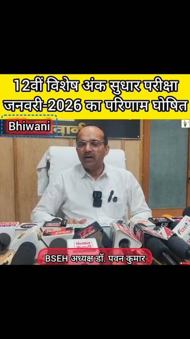 12वीं विशेष अंक सुधार परीक्षा जनवरी-2026 का परिणाम घोषित #bhiwani #viral #reels #exam #hbse