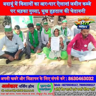 बदायूं में किसानों का आर-पार ऐलान! जमीन कब्जे पर भड़का गुस्सा, भूख हड़ताल की चेतावनी 🔥, #BadaunNews #KisanAndolan #LandD...
