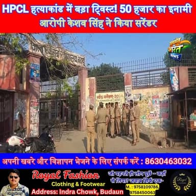 HPCL हत्याकांड में बड़ा ट्विस्ट! 50 हजार का इनामी आरोपी केशव सिंह ने किया सरेंडर 🔥, #BadaunNews #HPCLCase #CrimeNews #Br...