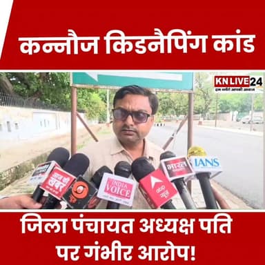 कन्नौज: जिला पंचायत अध्यक्ष के पति पर ससुर के अपहरण का आरोप
#Kannauj #BreakingNews #KidnappingCase #UPNews #CrimeNews #P...