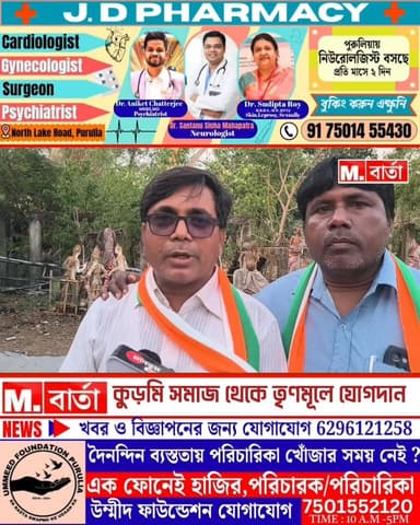 কুড়মী সমাজ থেকে তৃণমূলে বড়সড় যোগদান দাবি সুজয়ের
#purulianews #manbhumbarta #NewsUpdate #purulia #TMC #kurmisamaj