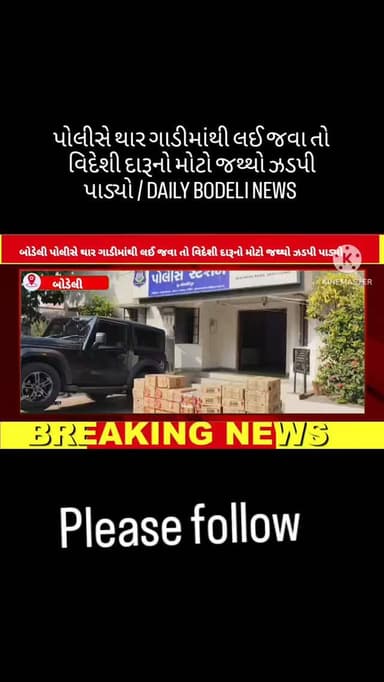 પોલીસે થાર ગાડીમાંથી લઈ જવા તો વિદેશી દારૂનો મોટો જથ્થો ઝડપી પાડ્યો / DAILY BODELI NEWS
#Bodeli #Chhotaudepur #GujaratN...