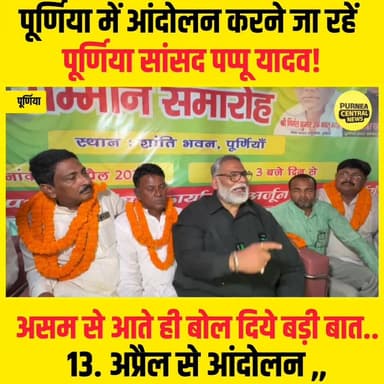 किसानों के हक और अपराध के खिलाफ सड़कों पर उतरेंगे पप्पू यादव...
#PappuYadav
#KisanAndolan
#BiharPolitics
#CrimeFreeBihar...