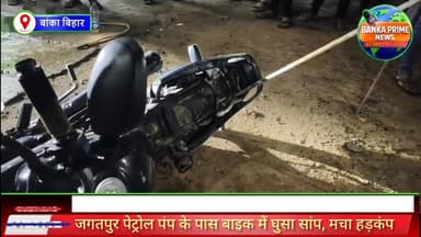 #बांका जगतपुर पेट्रोल पंप के पास बाइक में घुसा सांप, मची अफरा-तफरी,लोगों की सूझबूझ से बाइक से निकाला गया सांप
#followers...