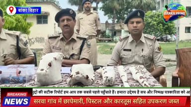 #बांका में अवैध हथियार निर्माण का भंडाफोड़, एसटीएफ और पुलिस की कार्रवाई में एक गिरफ्तार, कई सामान बरामद
#followerseveryo...