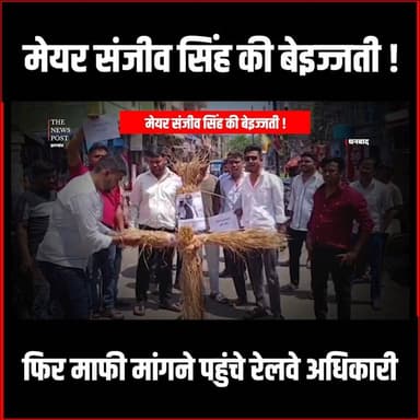 मेयर संजीव सिंह की बेइज्जती के बाद, सिंह मेंशन माफी मांगने दौड़े दौड़े पहुंचे रेलवे अधिकारी #sanjeevsingh #ragnisingh #dhu...