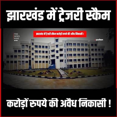 Jharkhand में Treasury Scam, बोकारो के बाद Hazaribag में बड़ा घोटाला
#thenewspost #jharkhandupdate #treasury #TreasuryS...