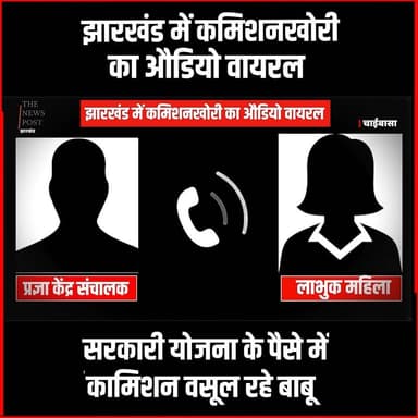 झारखंड में कमीशनखोरी का ऑडियो वायरल
#thenewspost #viralaudio #yojna #jharkhandupdate #esharmyojna