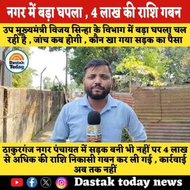 उप मुख्यमंत्री विजय सिन्हा के विभाग में बड़ा घपला चल रही है , जांच कब होगी , कौन खा गया सड़क का पैसा
#dastaktodaynews #...