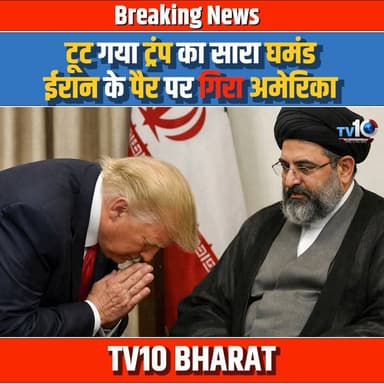 टूट गया ट्रंप का सारा घमंड, ईरान के पैर पर गिरा अमेरिका
#IranWar #Ceasefire #DonaldTrump #MiddleEast #StraitOfHormuz #Br...