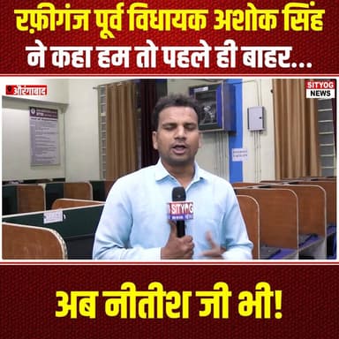 रफ़ीगंज पूर्व विधायक अशोक सिंह ने कहा हम तो पहले ही बाहर… अब नीतीश जी भी!
#AshokSingh #Rafiganj #NitishKumar #BiharPolit...