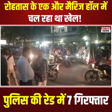 रोहतास के एक और मैरिज हॉल में चल रहा था खेल! पुलिस की रेड में 7 गिरफ्तार
#Rohtas #MarriageHall #IllegalActivities #Polic...