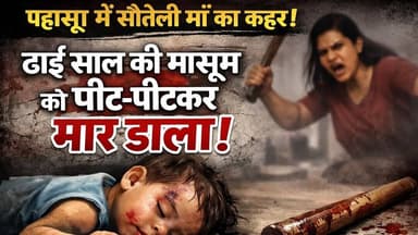 #बुलंदशहर #पहासू में सौतेली मां ने ढाई वर्षीय मासूम की पीट-पीटकर हत्या