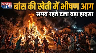 कटिहार के विद्यानगर में बांस की खेती में भीषण आग, देर रात मची अफरा-तफरी
#navbihar24