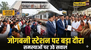 जोगबनी स्टेशन पर NFR महाप्रबंधक का दौरा, व्यवस्थाओं की कमी पर उठे सवाल
#navbihar24 #ArariaNews #अररिया #Araria