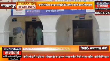 जमीन घोटाले का पर्दाफाश- फर्जी मैनेजर बनकर धोखाधड़ी कर संस्था की करोड़ों की जमीन बेचने वाला शातिर आरोपी गिरफ्तार..
#ever...