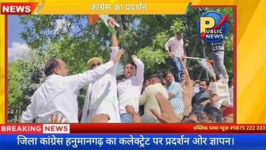 #हनुमानगढ़ सांसद विधायकों ने कलेक्ट्रेट पर किया जोरदार प्रदर्शन