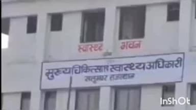 सलूम्बर: सलूम्बर क्षेत्र में रहस्यमयी बीमारी की चपेट में आए मासूम बच्चे, अब तक 8 बच्चों की हुई मौत, चिकित्सा विभाग ने किया सर्वे