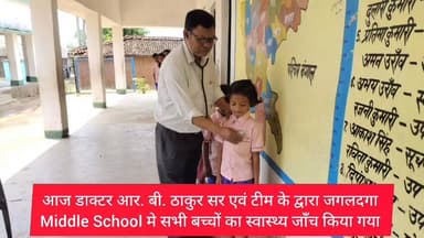 आज Dr R. B. Thakur सर एवं टीम के द्वारा जगलदगा Middle school मे बच्चों का स्वास्थ्य जाँच किया गया #लातेहार