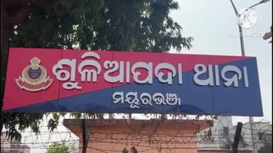 ମୋରଡା: ପଥରନେସା ଗ୍ରାମରୁ ନିଖୋଜ ନାବାଳକଙ୍କ ପରିବାରବର୍ଗଙ୍କ ଏତଲାକ୍ରମେ ଅପହରଣ ଜନିତ ମାମଲା ରୁଜୁକରି ତଦନ୍ତ ଆରମ୍ଭକଲା ଶୁଳିଆପଦା ପୁଲିସ