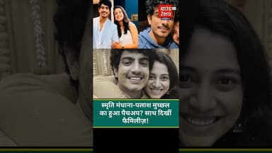 स्मृति मंधाना-पलाश मुच्छल का हुआ पैचअप? साथ दिखीं फैमिलीज़! #smritimandhana #palashmuchhal #bollywood