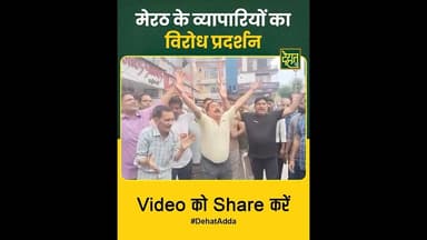मेरठ के व्यापारियों का BJP सरकार के खिलाफ प्रदर्शन #Meerut #CentralMarket #DehatAdda #BreakingNews
